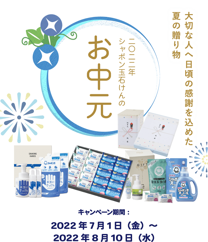 二〇二二年 シャボン玉石けんの お中元 大切な人へ日頃の感謝を込めた夏の贈り物 キャンペーン期間 2022年7月1日(金)~2022年8月10日(水)