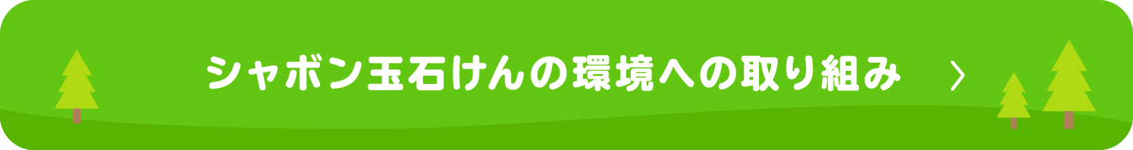 シャボン玉石けんの環境への取り組み