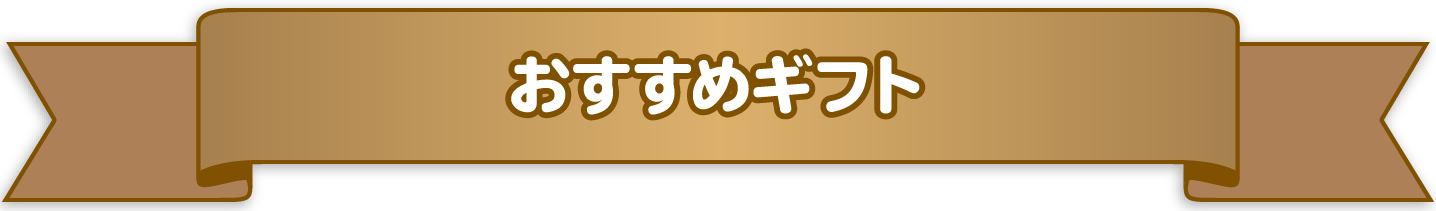 おすすめギフト