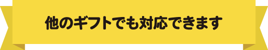他のギフトでも対応できます