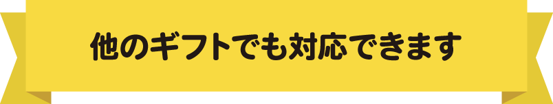 他のギフトでも対応できます