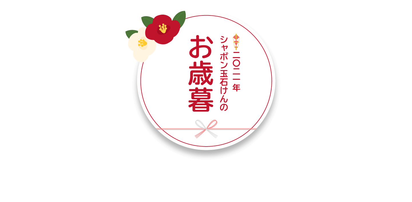 成分は石けん成分のみ 二〇二一年 シャボン玉石けんのお歳暮