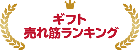 ギフト売れ筋ランキング