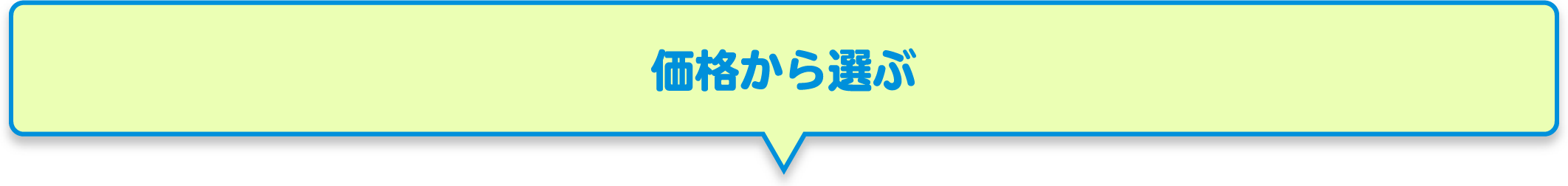 価格から選ぶ