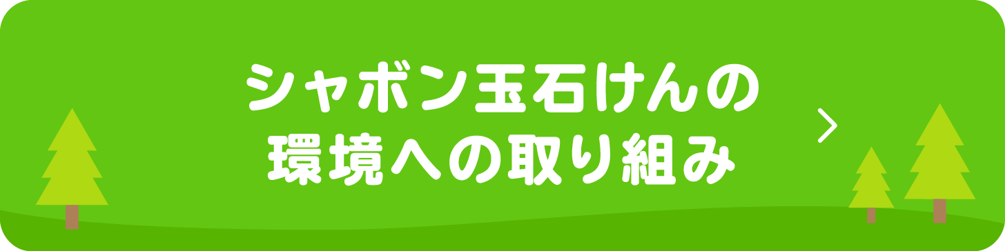 シャボン玉石けんの環境への取り組み