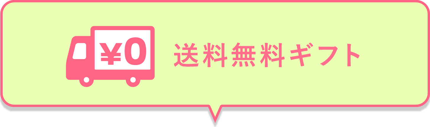 送料無料ギフト