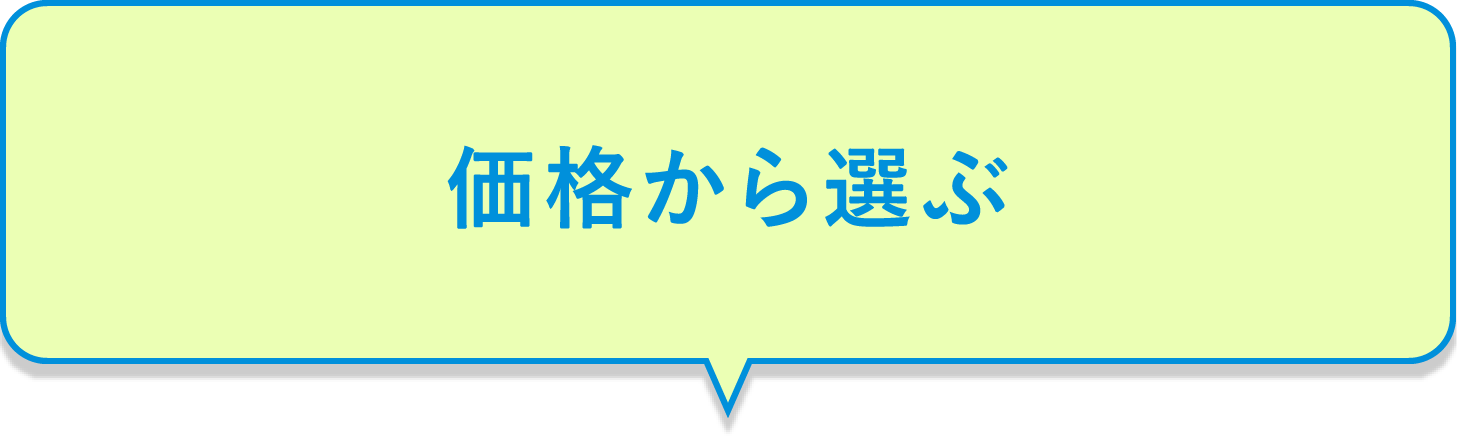 価格から選ぶ