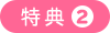 特典2