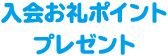 入会お礼ポイントプレゼント