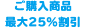 ご購入商品最大25%割引