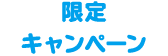 限定キャンペーン