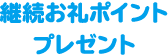 継続お礼ポイントプレゼント