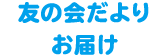 友の会だよりお届け