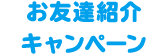 お友達紹介キャンペーン