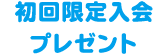 初回限定入会プレゼント