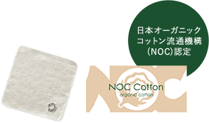 日本オーガニックコットン流通機構(NOC)認定