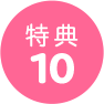 特典10