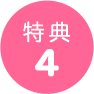 特典4