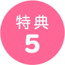 特典5