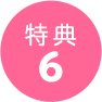 特典6