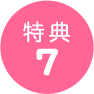 特典7