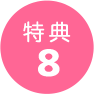 特典8