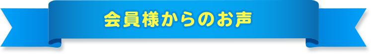 会員様からのお声