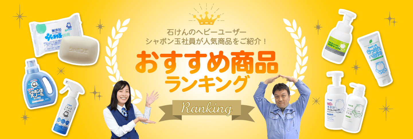 石けんのヘビーユーザー シャボン玉社員が人気商品をご紹介! おすすめ商品ランキング