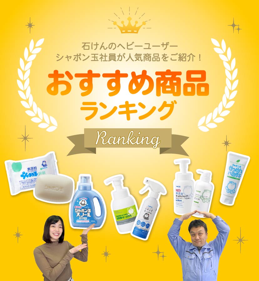 石けんのヘビーユーザー シャボン玉社員が人気商品をご紹介！ おすすめ商品ランキング