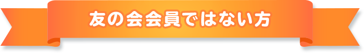 友の会会員ではない方