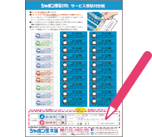 サービス券の枚数、お客様番号（友の会会員の方）、お名前、住所、郵便番号、電話番号を記入してください。