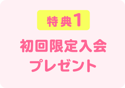 特典１　初めて友の会へご入会の方限定　プレゼント