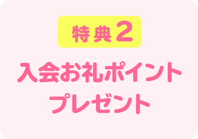 特典２　ご入会・ご継続御礼　ポイントプレゼント