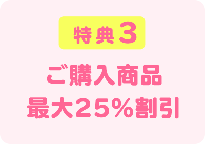 特典３　毎日のお買い物がお得に　全品１０％OFF