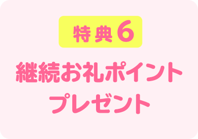 特典６　継続お礼ポイント　プレゼント