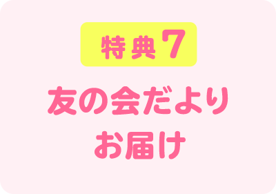 特典７　友の会だより　お届け