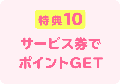 特典１０　サービス券で　ポイントGET