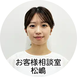お客様相談室 松口