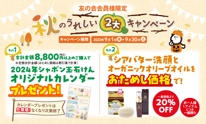友の会会員様限定 秋のうれしい2大キャンペーン キャンペーン期間 2023年9月1日（金）〜2023年9月30日（土）