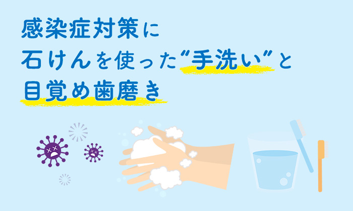 感染症対策に石けんを使った“手洗い”と“目覚め歯磨き”