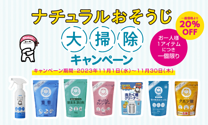 ナチュラルおそうじ 大掃除キャンペーン 一般価格より20%OFF キャンペーン期間2023年11月1日（水）〜11月30日（木） おひとり様1アイテムにつき一個限り
