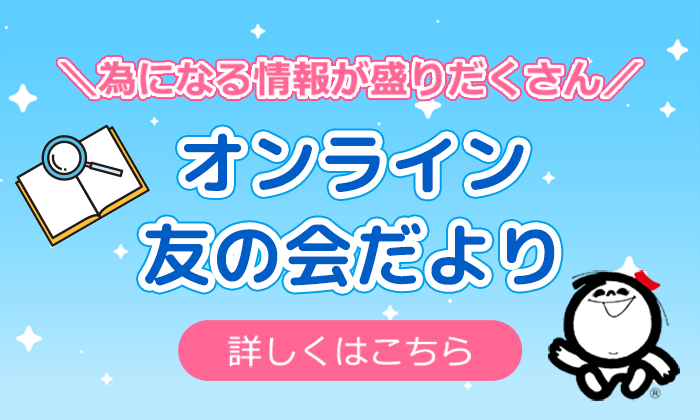 毎日の暮らしにプラスな情報を届けするオンライン限定記事配信中 詳しくはこちら