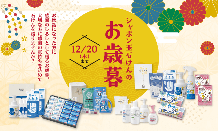 シャボン玉石けんのお歳暮 12/20（水）まで お世話になった方に感謝のしるしとして贈るお歳暮。大切な方に感謝の気持ちを込めて石けんを贈りませんか？