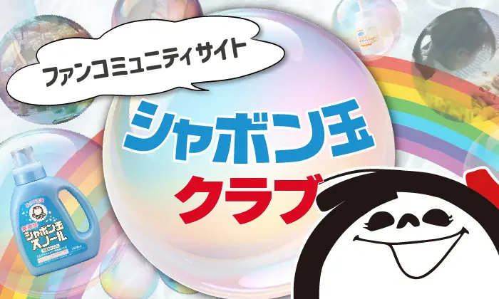 シャボン玉クラブ