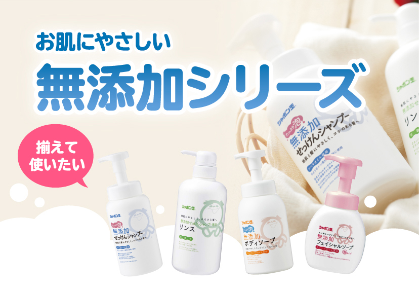 揃えて使いたい、お肌にやさしい無添加シリーズ