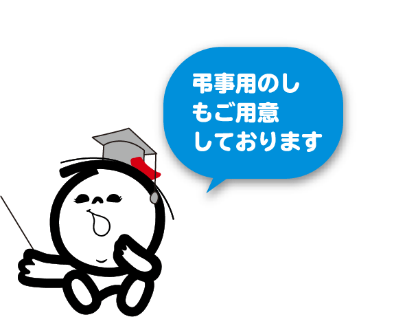 弔事用のしもご用意しております