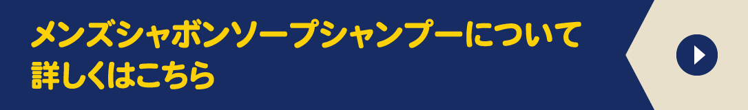 メンズシャボンソープシャンプーについて詳しくはこちら