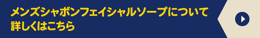 メンズシャボンフェイシャルソープについて詳しくはこちら