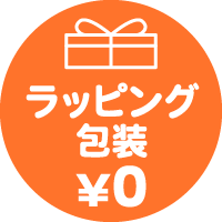 ラッピング放送¥0