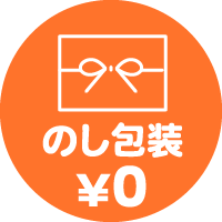 のし放送¥0